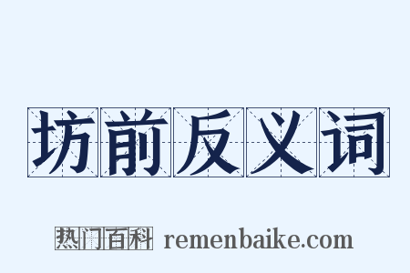 坊前反义词是什么意思的图片